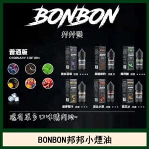 BONBON邦邦主機小煙油30ML