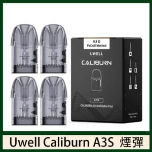 UWELL Caliburn A3S Pod空倉煙彈官網