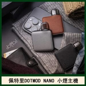 佩特里電子煙DOTMOD NANO主機空倉煙彈官網