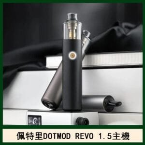 佩特里電子煙DOTMOD STICK REVO1.5主機空倉煙彈官網