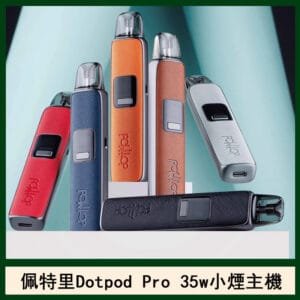 DOTMOD佩特里DOTPOD S PRO 35W電子煙主機空倉煙彈官網