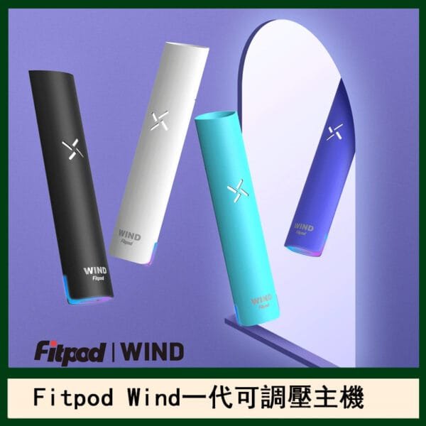 Fitpod Wind氣流一代電子煙可調壓主機