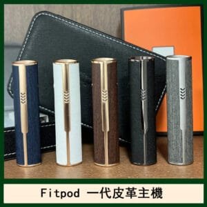 Fitpod皮革一代主機系列通用愛馬仕悅刻主機