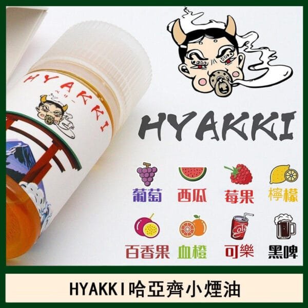 日系進口小煙油HYAKKI哈亞齊30ML