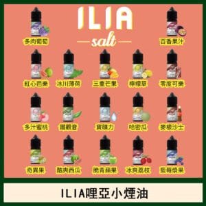 ILIA哩啞糖果果汁主機小煙油3.5%30ml