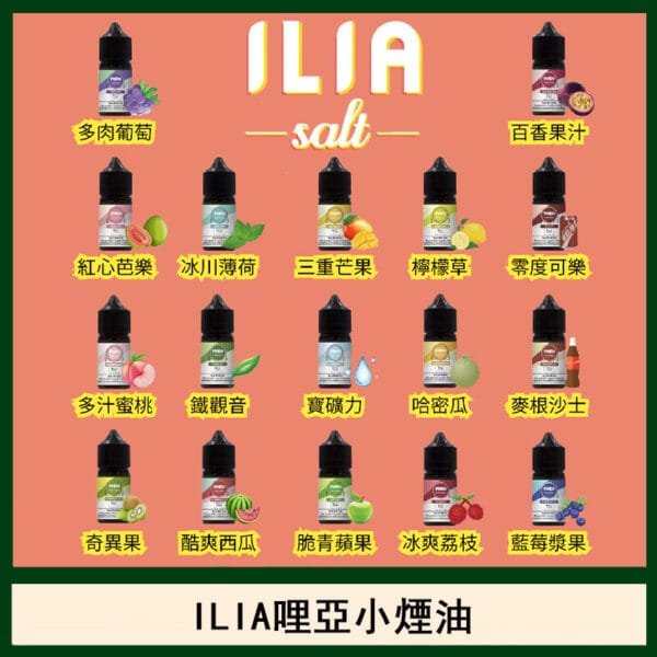 ILIA哩啞糖果果汁主機小煙油3.5%30ml