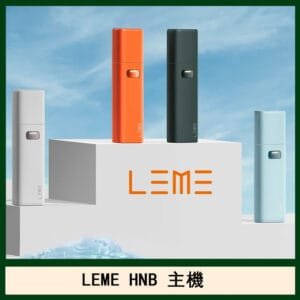 LEME HNB樂美主機電子煙通用M牌 / H牌