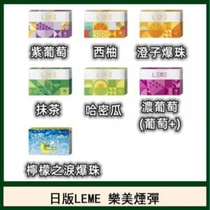 日版LEME樂美加熱煙彈/通用IQOS主機