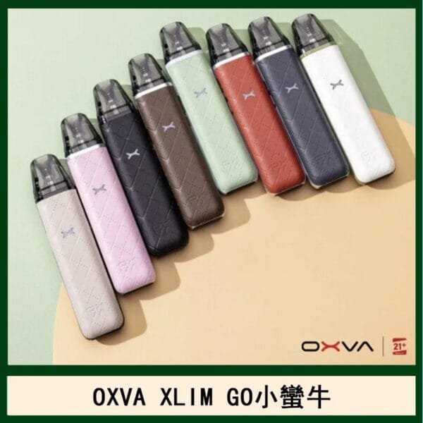 OXVA XLIM GO小蠻牛小煙主機電子官網