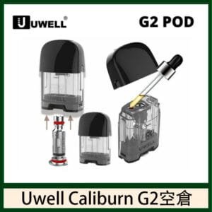 Uwell Caliburn G2 咖哩棒煙彈空倉成品芯官網