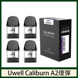 Uwell Caliburn A2 咖哩棒煙彈空倉官網