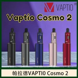 帕拉德VAPTIO COSMO 2 KIT 套組/成品芯/霧化器