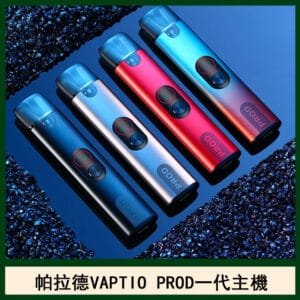 帕拉德一代Vaptio prod pod kit自由派電子煙主機