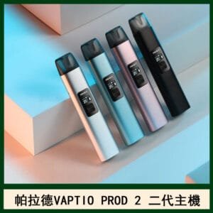 帕拉德二代vaptio prod 2 pod kit自由派電子煙主機