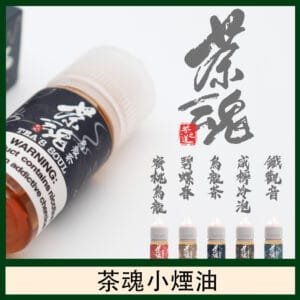 茶魂煙油 蜜桃烏龍 鐵觀音 烏龍茶 碧螺春