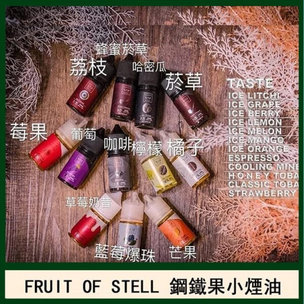 FRUIT OF STELL鋼鐵果主機果汁煙油30ml