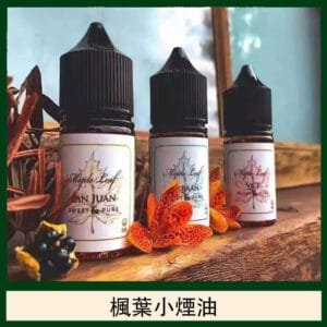 楓葉小煙油30ML Maple Leaf加拿大原裝進口