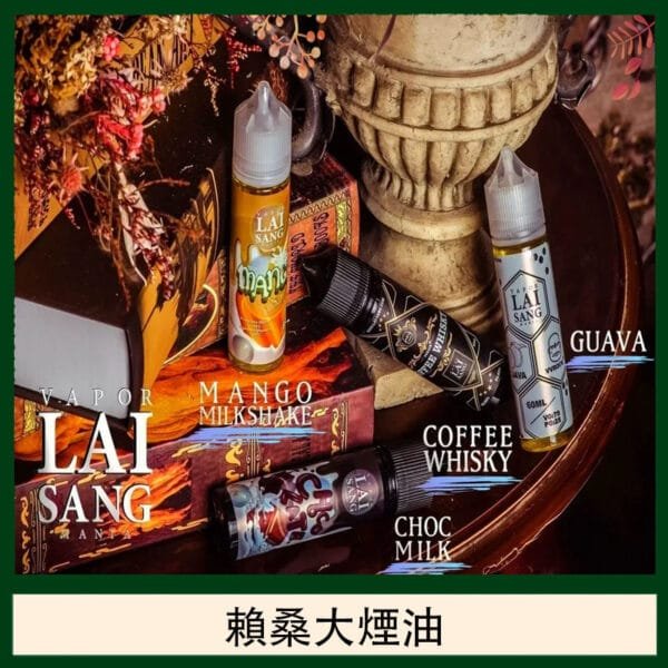 LAI SANG賴桑系列大煙油60ml(0mg/30mg)