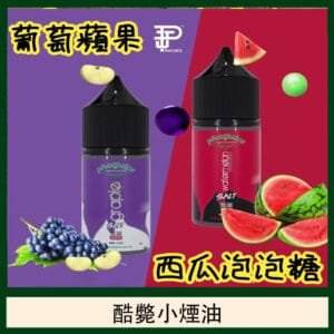 酷斃葡萄小煙油phatjuice 30ml西瓜泡泡糖馬來西亞進口